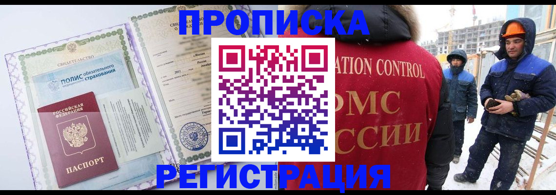 прописка иностранных граждан в Железногорске